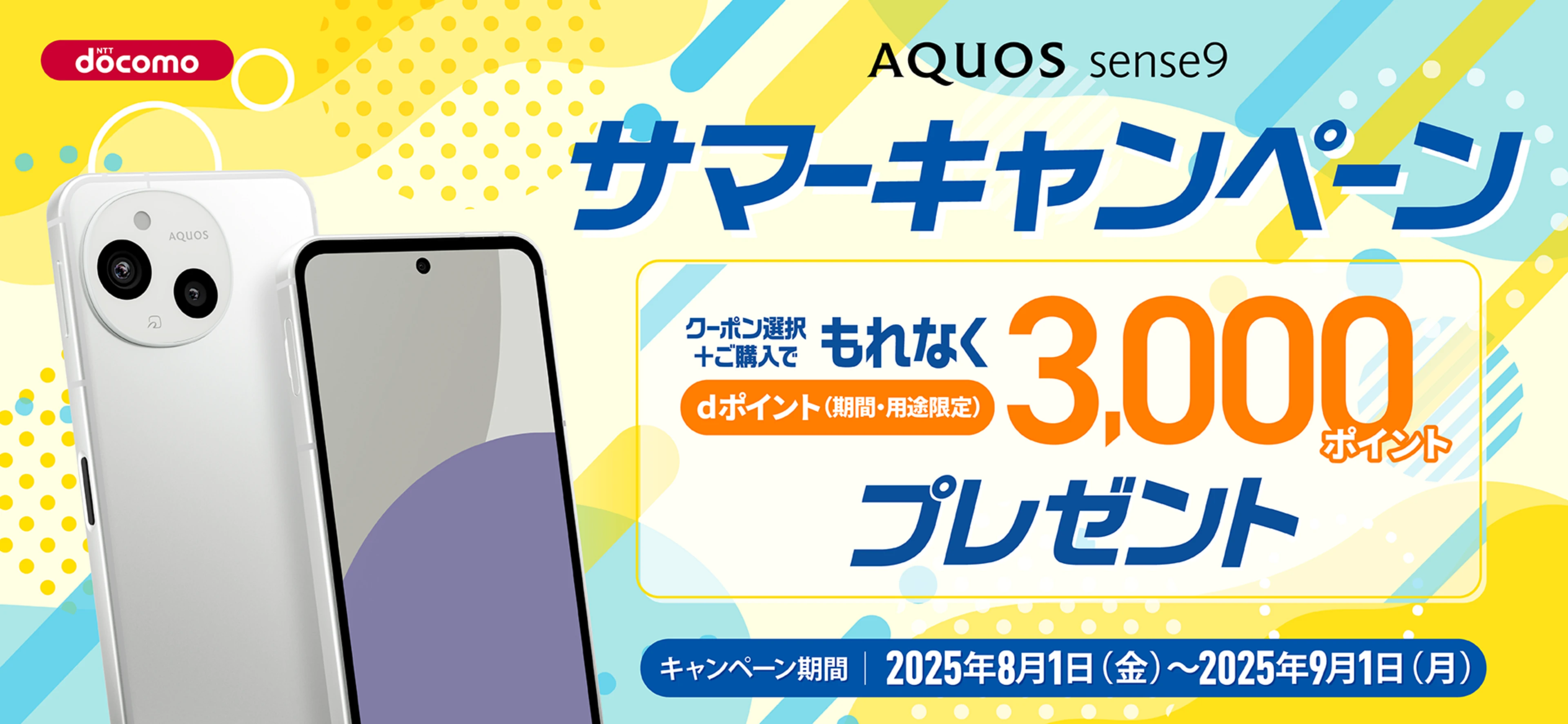 AQUOS sense9 サマーキャンペーン