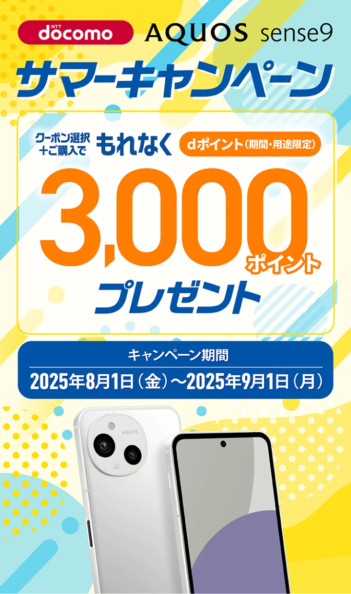 AQUOS sense9 サマーキャンペーン