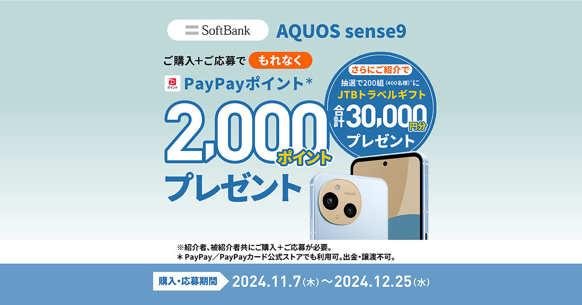 ソフトバンク AQUOS sense9 もれなくPayPayポイント2,000ポイントプレゼント！｜AQUOS：シャープ