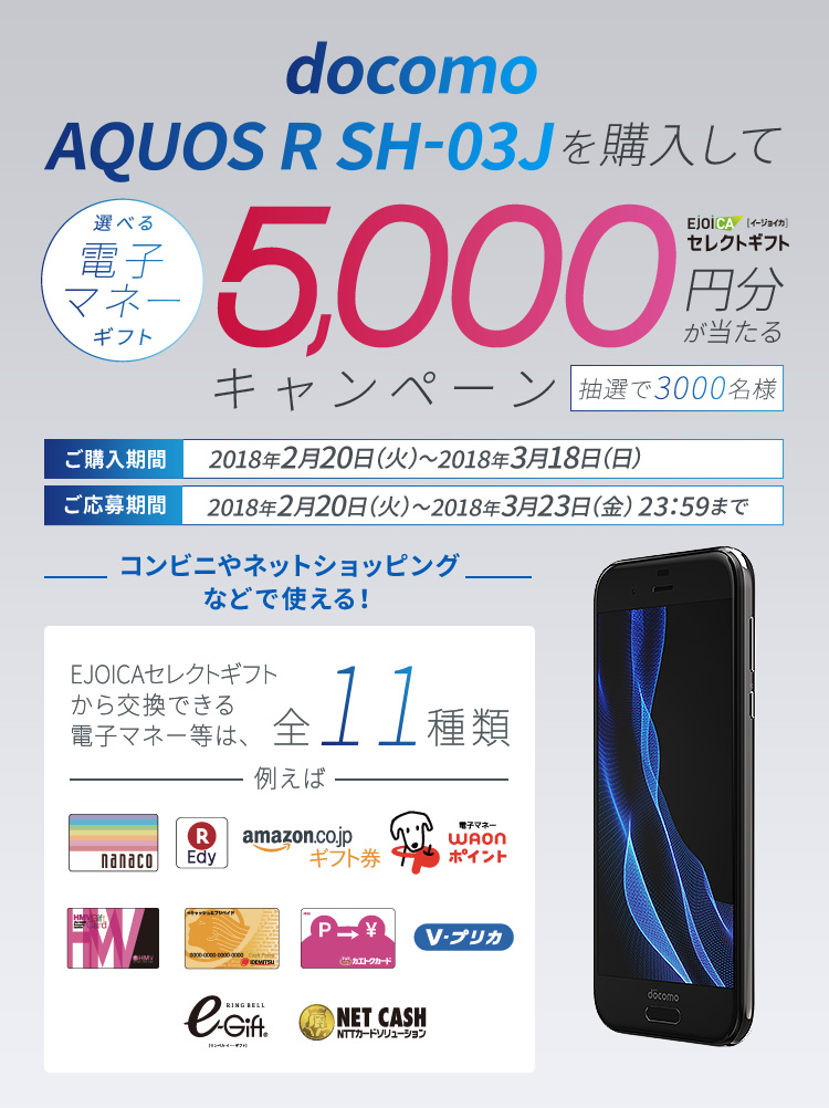 AQUOS Rを購入して選べる電子マネーギフト5,000円分が当たる