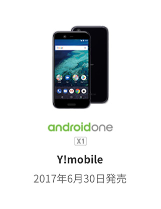 AndroidOne Y!mobile 2017年6月30日発売