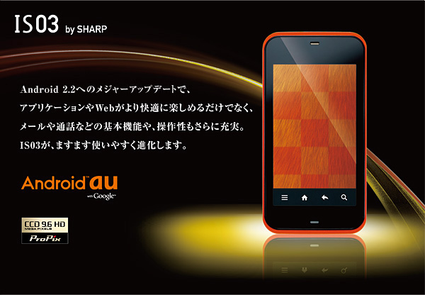 IS03 Android™ 2.2対応 メジャーアップデート