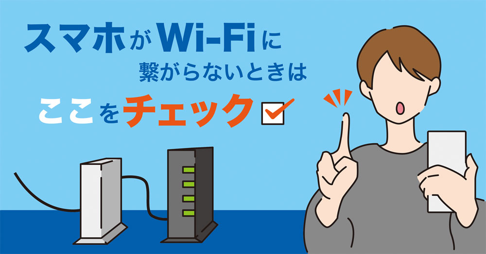 wifiが繋がらない原因と対処法