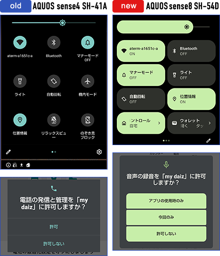 新旧バージョンのandroid端末を比較 Aquos シャープ