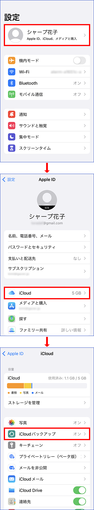 iCloudバックアップの設定