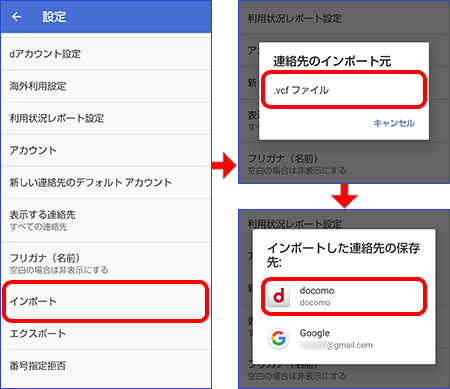 メニューから「設定」→「インポート」をタップ、次に表示される「連絡先のインポート先」画面で「.vcfファイル」をタップ、「インポートした連絡先の保存先」画面が表示されたら、取り込む電話帳データをdocomo（本体）かGoogle連絡先のどちらに保存するかを選択