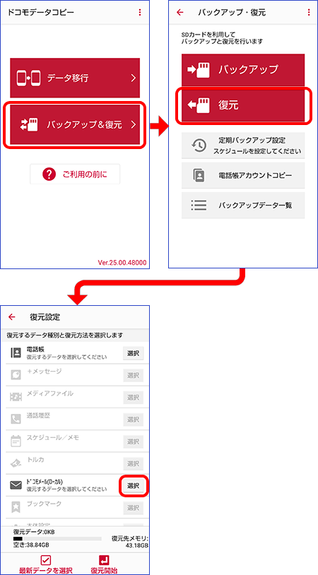 「バックアップ＆復元」→「復元」をタップし、復元設定で「ドコモメール（ローカル）」をタップ