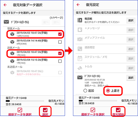 復元する受信メールと送信メールのバックアップをタップして選択、「選択」をタップ。データの追加か上書きを選択したら「復元開始」をタップ
