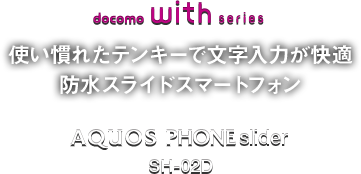 docomo with series AQUOS PHONE slider SH-02D