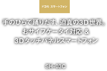 ドコモスマートフォン LYNX 3D SH-03C
