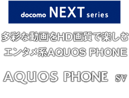 サポート情報｜docomo NEXT series AQUOS PHONE sv SH-10D｜製品ライン 