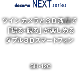 docomo NEXT series AQUOS PHONE SH-12C
