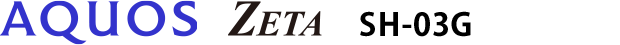 AQUOS ZETA SH-03G
