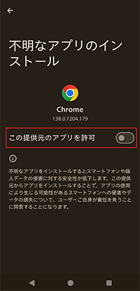 不明なアプリのインストール