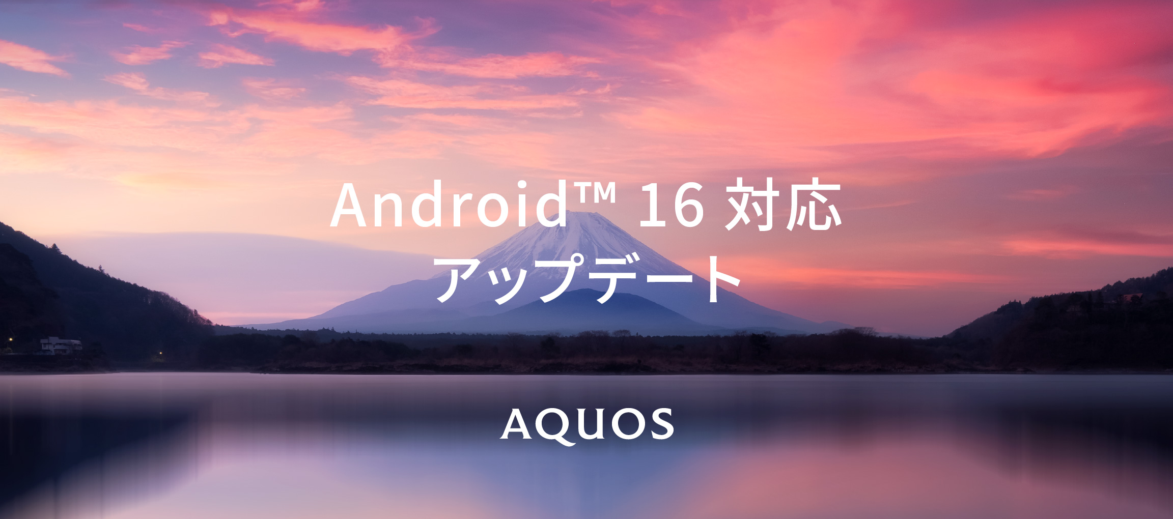 Android 16対応OSアップデート
