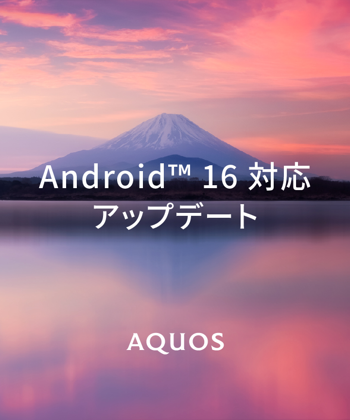 Android 16対応OSアップデート