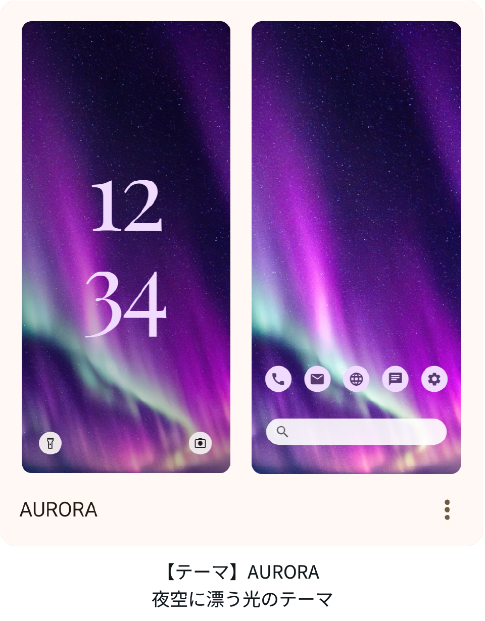 【テーマ】AURORA