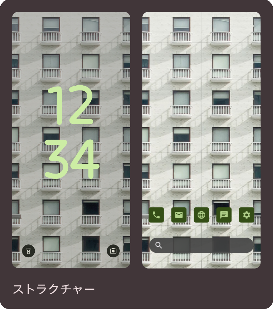 【テーマ】ストラクチャー