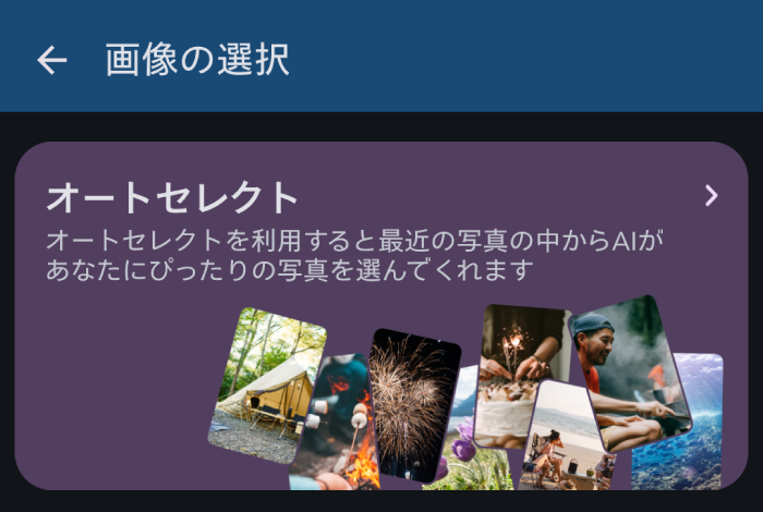 オートセレクトで画像の選択