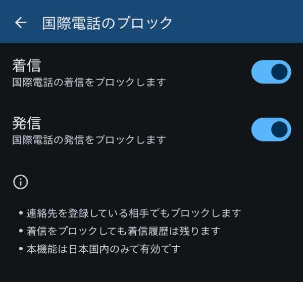 国際電話の着信や発信をブロック