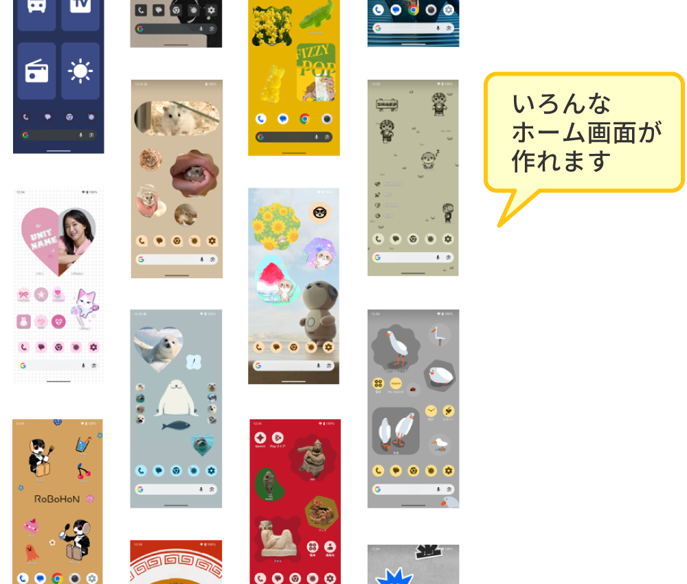 いろんなホーム画面が作れます