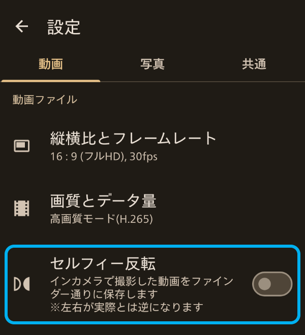 動画撮影時もセルフィ―反転